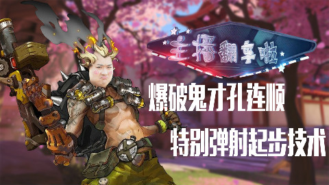 爆破鬼才孔连顺 特别弹射起步技术《主播翻车啦》 vol12